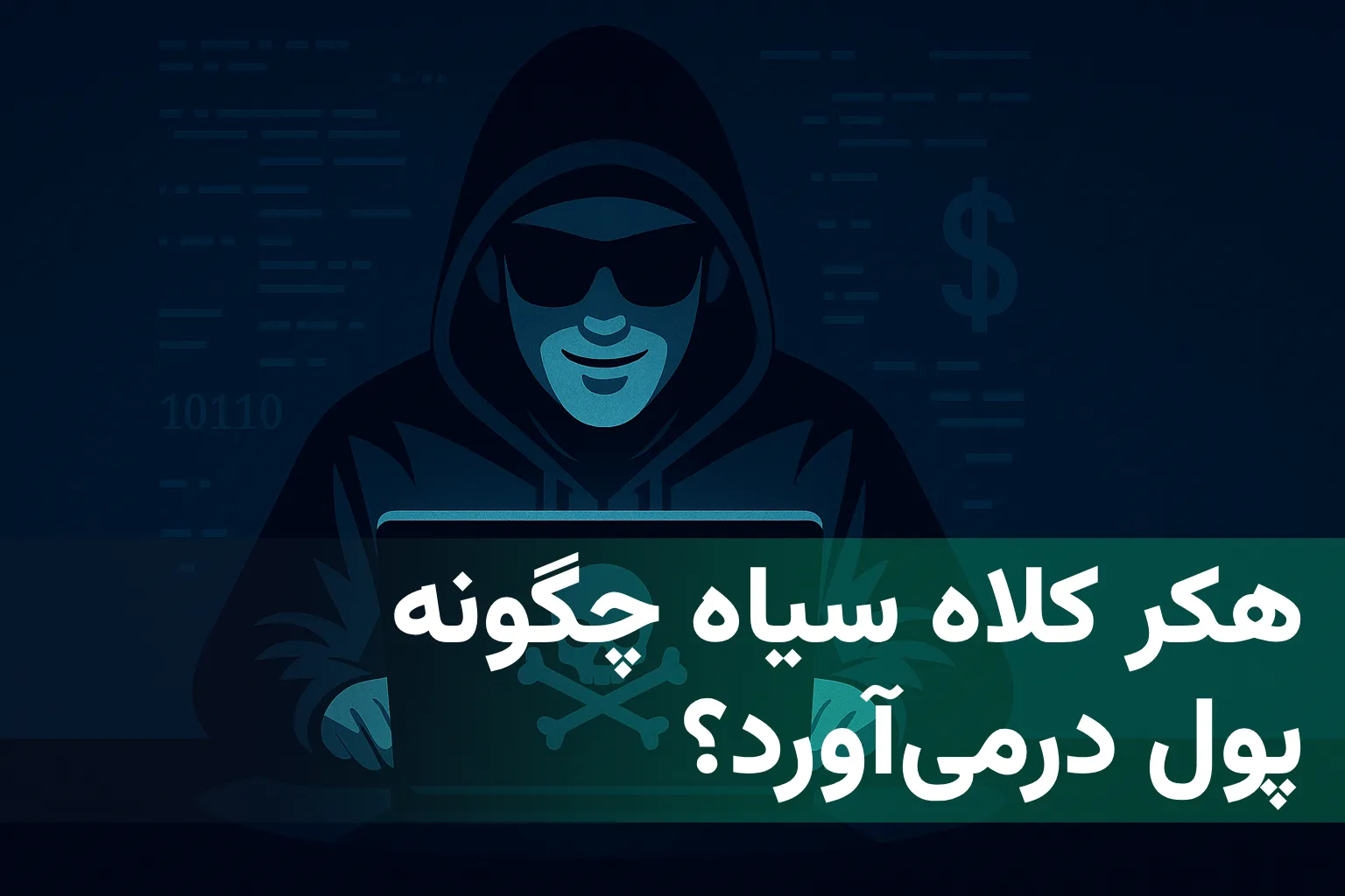 هکر کلاه سیاه چگونه پول درمی‌آورد؟
